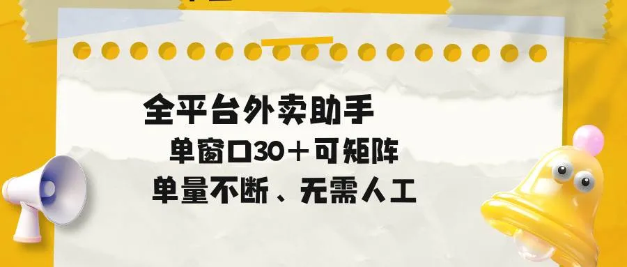 (18569期)单量不断,全平台外卖助手,单窗口30+可矩阵操作-副业吧 (18569期)单量不断,全平台外卖助手,单窗口30+可矩阵操作-副业吧