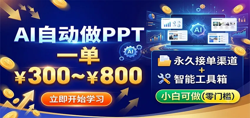 AI自动做PPT,一单300~800,永久接单渠道+工具,小白可做-副业吧