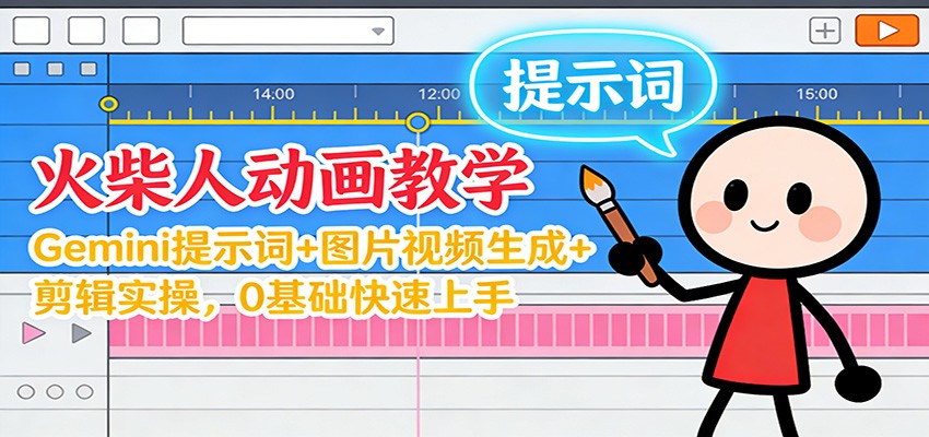 12月火柴人动画教学:Gemini 提示词+图片视频生成+剪辑实操,0基础快速上手-副业吧