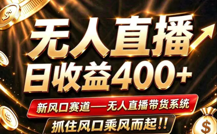 26年淘宝重磅改革,成熟稳定无人直播,无需经验,可工作室矩阵放大,长期运营【揭秘】-副业吧