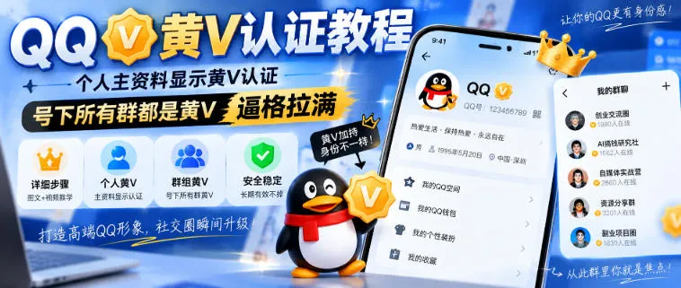 QQ黄V认证教程,个人主资料显示黄V认证,号下所有群都是黄V,逼格拉满-副业吧