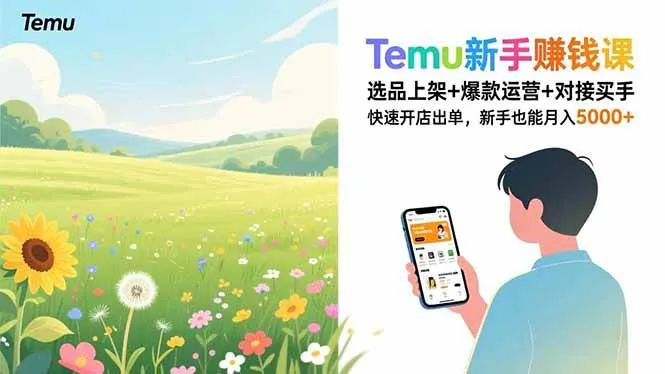 （16985期）Temu新手赚钱课，选品上架+爆款运营+对接买手，快速开店出单，新手也能月入5000+-副业吧