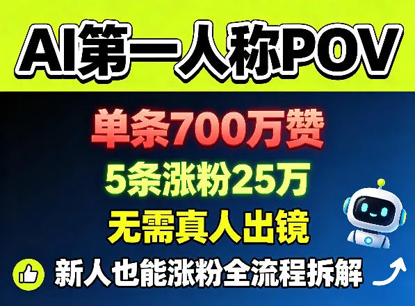 AI第一人称POV，单条700W赞，5条涨粉25W，无需真人出镜，新人也能涨粉全流程拆解-副业吧