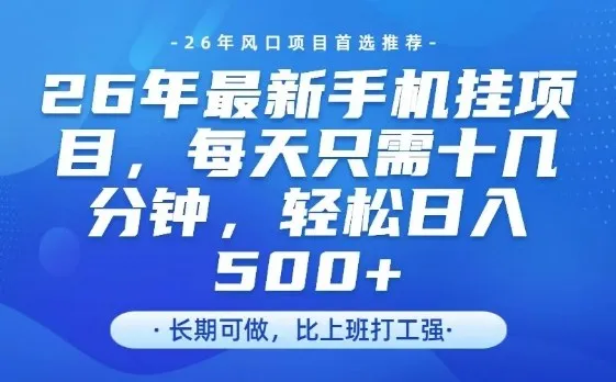 26年最新手机挂G项目，单账号轻松日入5张+，腾讯官方自动打款【揭秘】-副业吧