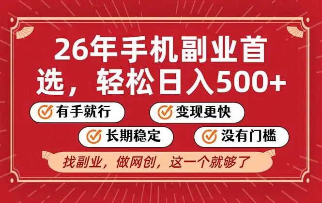 （17194期）26年首选的副业，无操作门槛，稳稳日入500+，可矩阵放大-副业吧