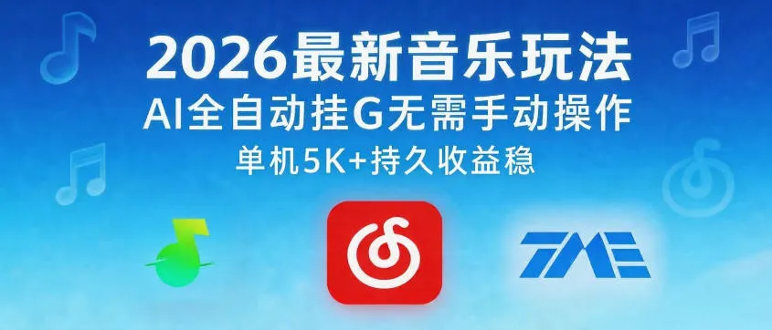 2026最新音乐玩法AI全自动挂G玩法,无需手动操作,单机月入5k+持久收益稳【揭秘】-副业吧