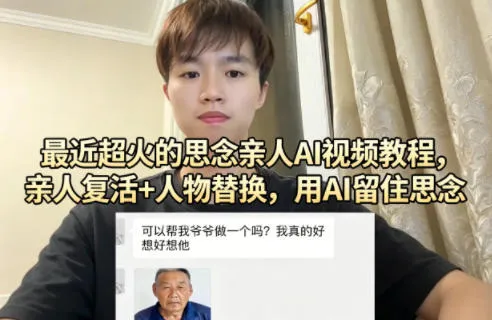 最近超火的思念亲人AI视频教程，亲人复活+人物替换，用AI留住思念-副业吧
