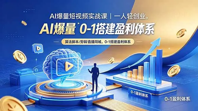 （18652期）AI爆量短视频实战课｜一人轻创业，算法脚本剪辑直播同城，0-1搭建盈利体系-副业吧