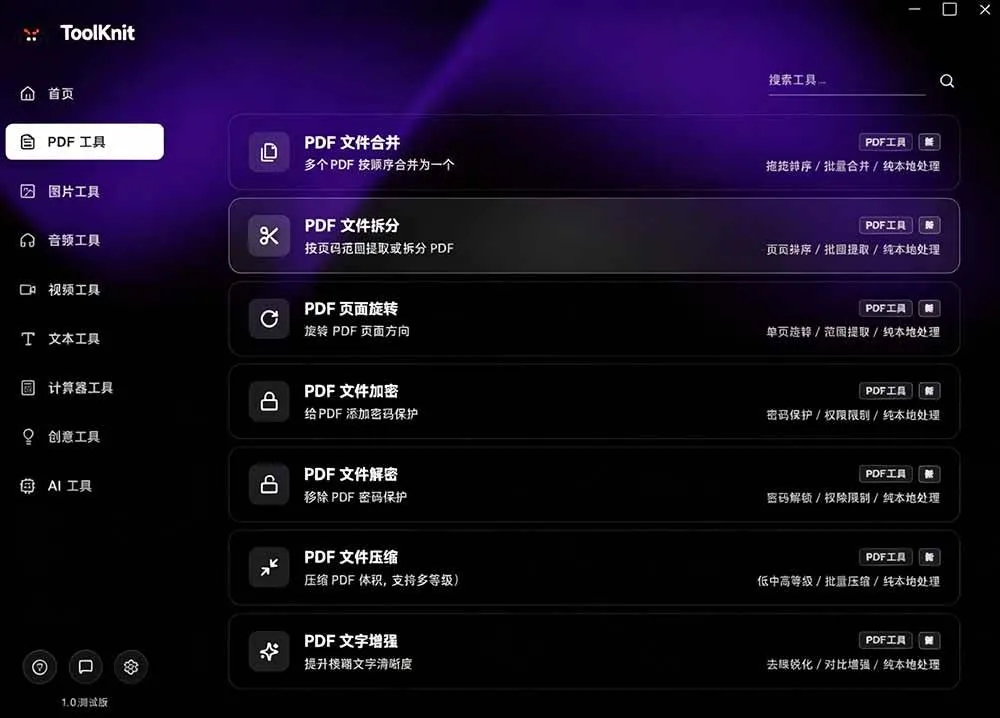 (19672期)开源宝藏工具箱来了!包含 PDF/图片/音视频/AI/文本 等 20+ 工具,完全离线免费使用 toolknit-desktop-副业吧