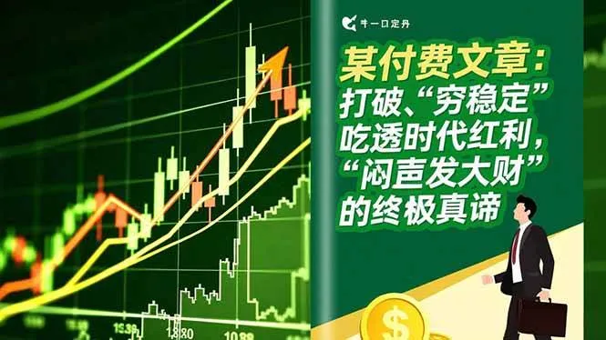 （16991期）某付费文章：打破“穷稳定”，吃透时代红利，“闷声发大财”的终极真谛-副业吧