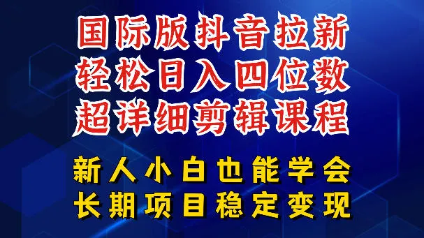 国际版抖音拉新,剪映,醒图,豆包等多玩法教程,长期可做的项目,轻松日入四位数,深度揭秘玩法,干就完了-副业吧