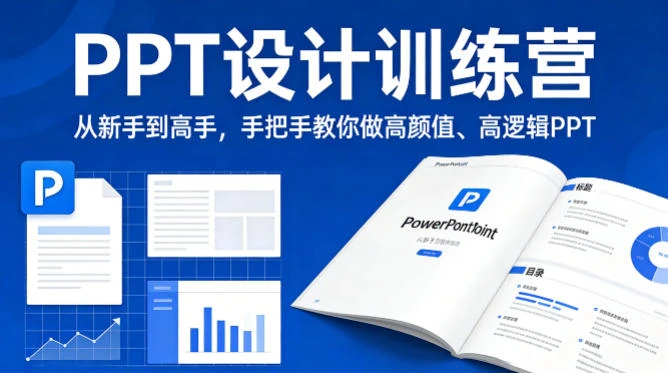 【精】PPT设计训师训练营:从新手到高手,手把手教你做高颜值高逻辑PPT,职场接单双提升-副业吧