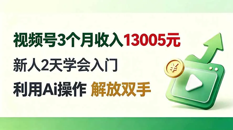 视频号3个月收入13005元， 新人2天学会入门， 利用Ai操作 解放双手！-副业吧