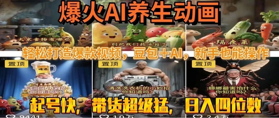 最新速成AI养生动画,轻松打造爆款视频,豆包+AI,新手也能操作,起号快,带货超级猛-副业吧