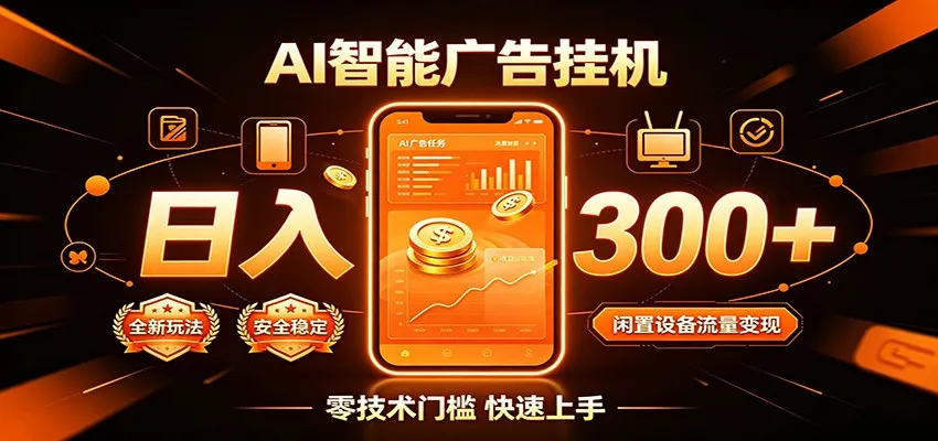 闲置流量别浪费，挂机日赚300+，流量轻松变现增收-副业吧