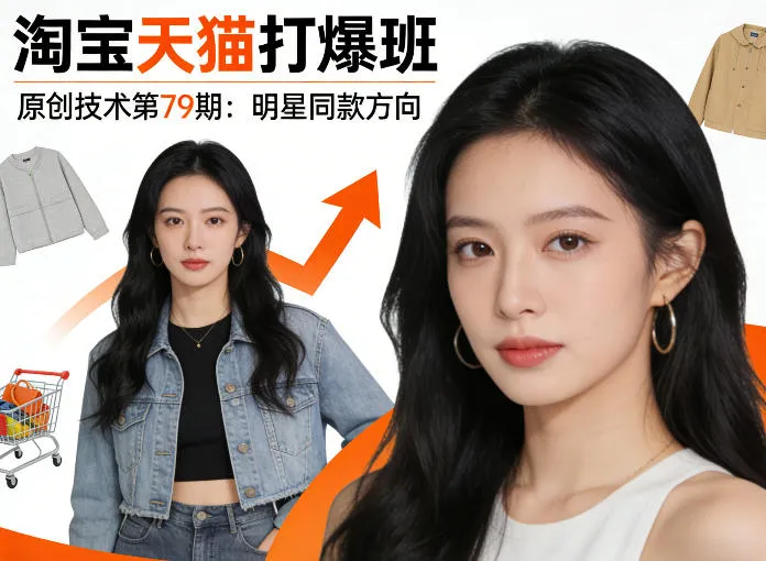 《淘宝天猫打爆班》原创技术第79期：明星同款方向-副业吧
