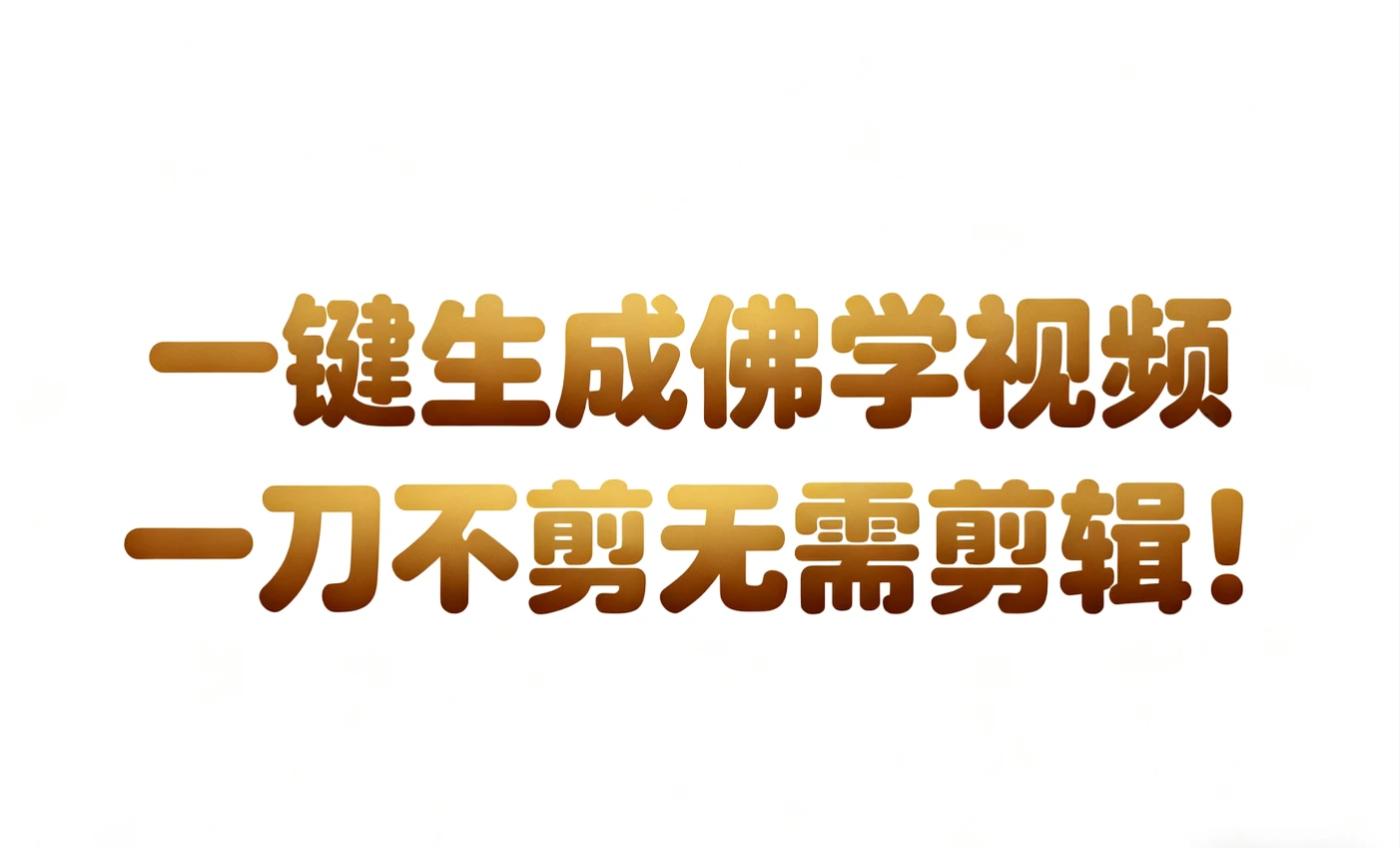 AI-键生成国学心理学开悟视频!30S一条制作一条视频一刀不剪,无需剪辑,直接发布!苦带货带书杠杠的!月入3W+-副业吧