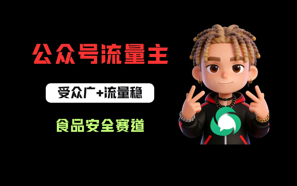 公众号流量主之食品安全赛道，受众广+流量稳，每篇作品稳定万次阅读，从0-1全流程讲解！-副业吧