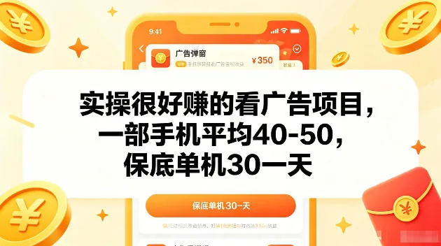 实操很好賺的手机看广告项目,一部手机平均40-50,操作简单,多部手机可矩阵放大收益【揭秘】-副业吧