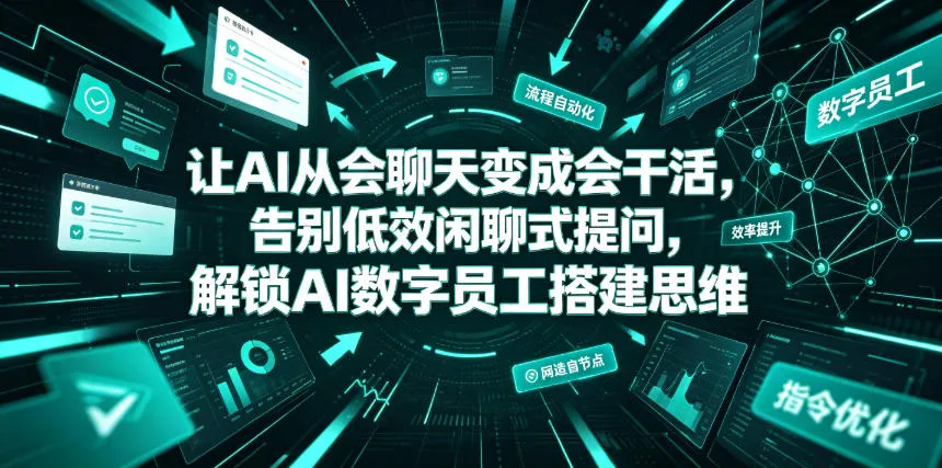 让AI从会聊天变成会干活，告别低效闲聊式提问，解锁AI数字员工搭建思维-副业吧