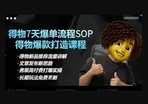 【精】得物电商【合集】得物选品逻辑、细节优化、定价、爆款打造,7天打爆单品SOP,细致教学等-副业吧