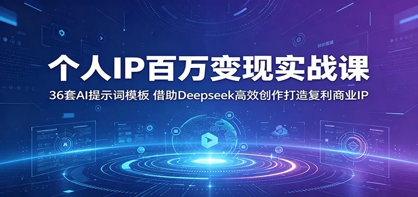 个人IP百万变现实战课:36套AI提示词模板,借助Deepseek高效创作打造复利商业IP-副业吧