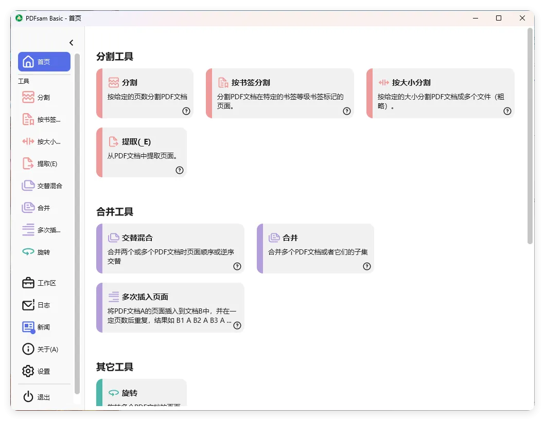 PDFsam Basic PDF分割v5.4.5绿色版-副业吧