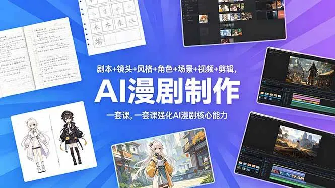 （18734期）剧本+镜头+风格+角色+场景+视频+剪辑，一套课强化AI漫剧核心能力-副业吧