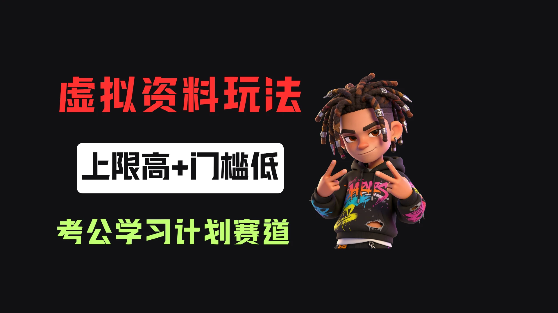 小红书卖27年考公学习计划,客单价39.9,70天卖了8w+!-副业吧
