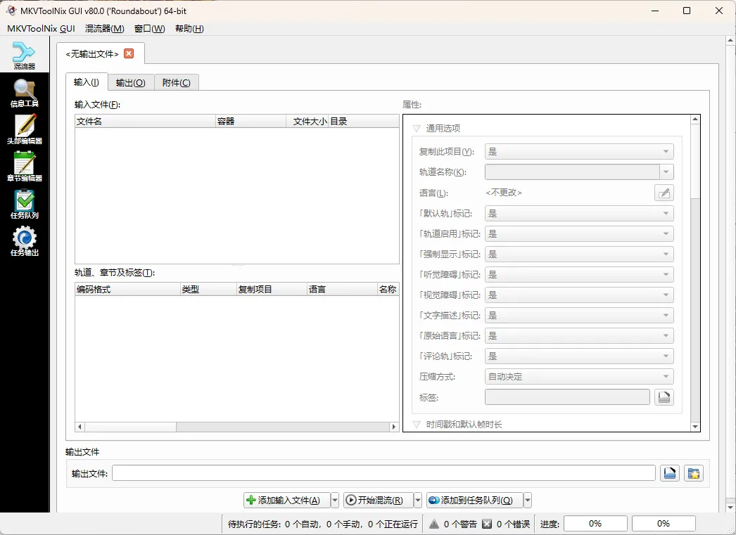 MKVToolNix封装工具 v99.0.0绿色版-副业吧