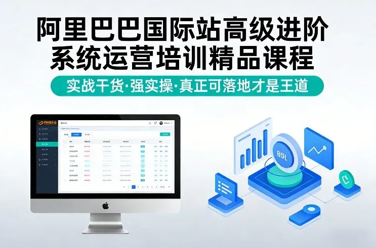 阿里巴巴国际站高级进阶系统运营培训精品课程，实战干货，强实操，真正可落地才是王道-副业吧