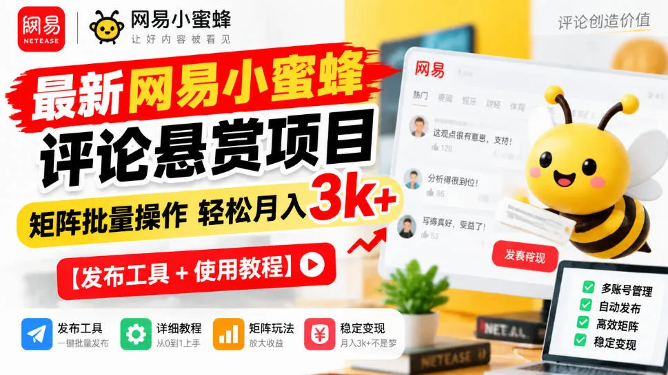 最新网易小蜜蜂评论悬赏项目,矩阵批量操作轻松月入3k+【发布工具+使用教程】-副业吧