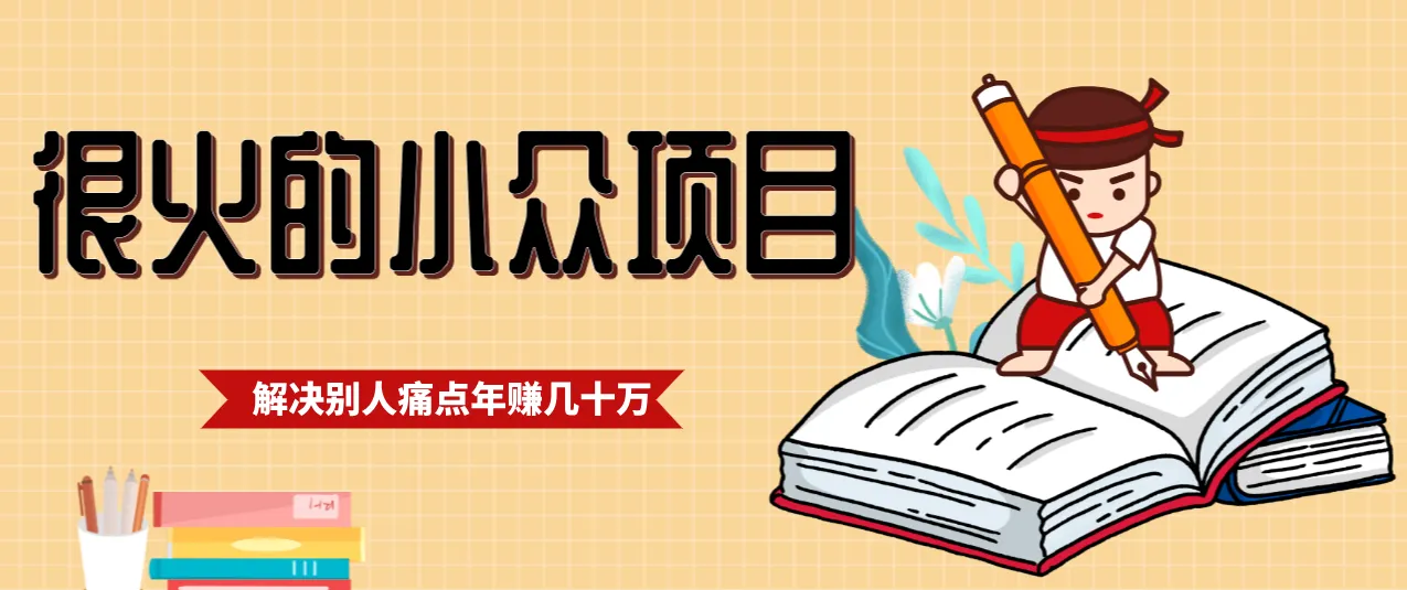 一直都很火的小众项目，抓住应届生求职痛点，这个小众项目年入几十万的底层逻辑-副业吧