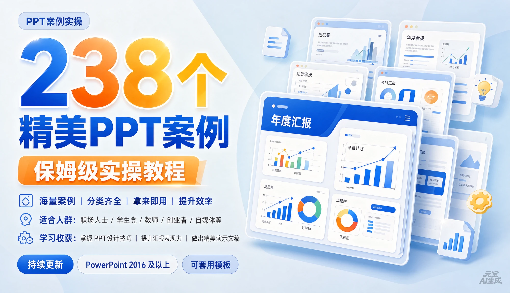 【精】238个精美ppt案例保姆级实操教程,掌握PPT设计技巧、提升汇报表现力、做出精美演示文稿-副业吧