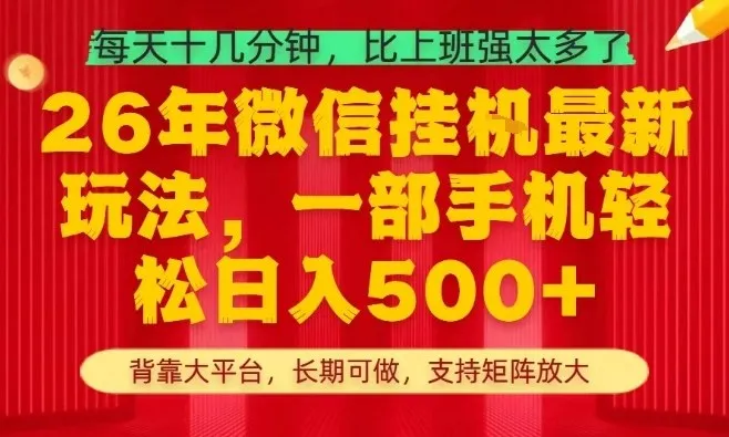 26年最新挂G项目,每天十几分钟,一部手机轻松日入5张+,支持矩阵放大【揭秘】-副业吧