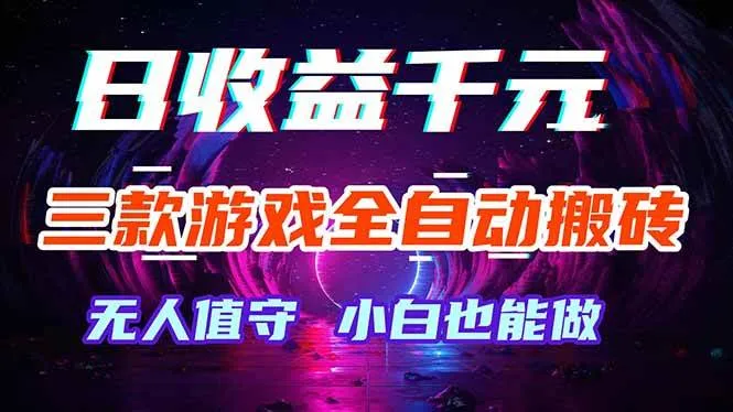 （18300期）三款游戏全自动打金玩法，绿色稳定！日入1000+！-副业吧