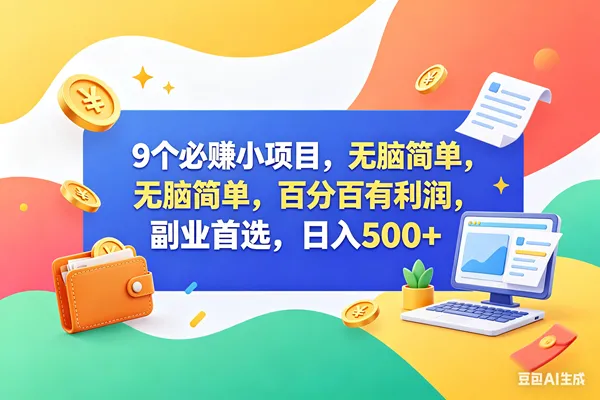 （18162期）9个必赚钱小项目，百分百赚米，无脑简单，副业首选，日入500+-副业吧