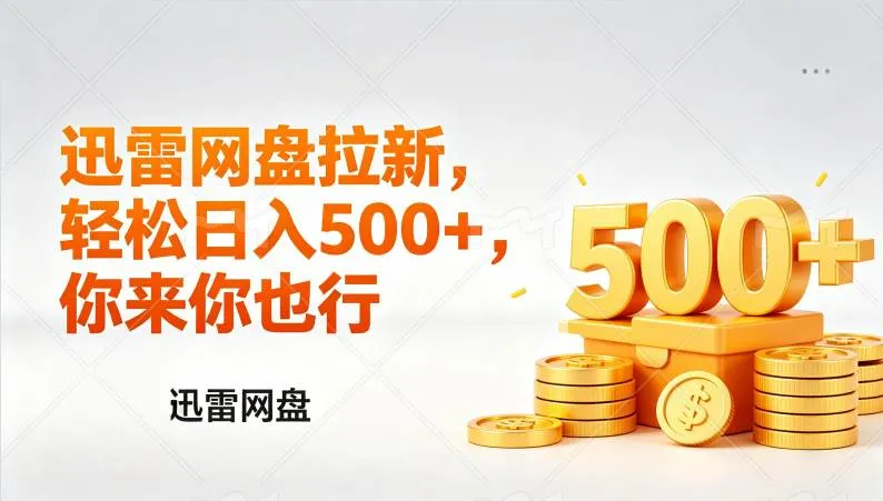 （17998期）迅雷网盘锐评拉新，轻松日入几张，小白副业首选-副业吧