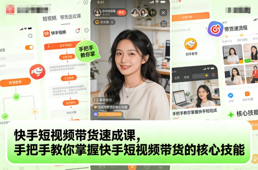 【精】快手短视频带货速成课,手把手教你掌握快手短视频带货的核心技能-副业吧