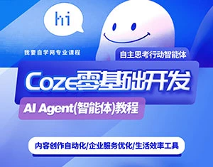 【精】零基础开发COZE(扣子)Agent(智能体)教程-副业吧
