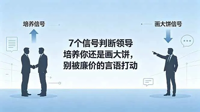 (18941期)付费文章:7个信号判断领导培养你还是画大饼,别被廉价的言语打动-副业吧