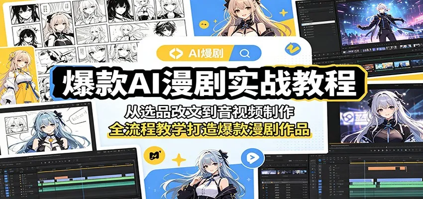爆款AI漫剧实战教程：从选品改文到音视频制作，全流程教学打造爆款漫剧作品-副业吧