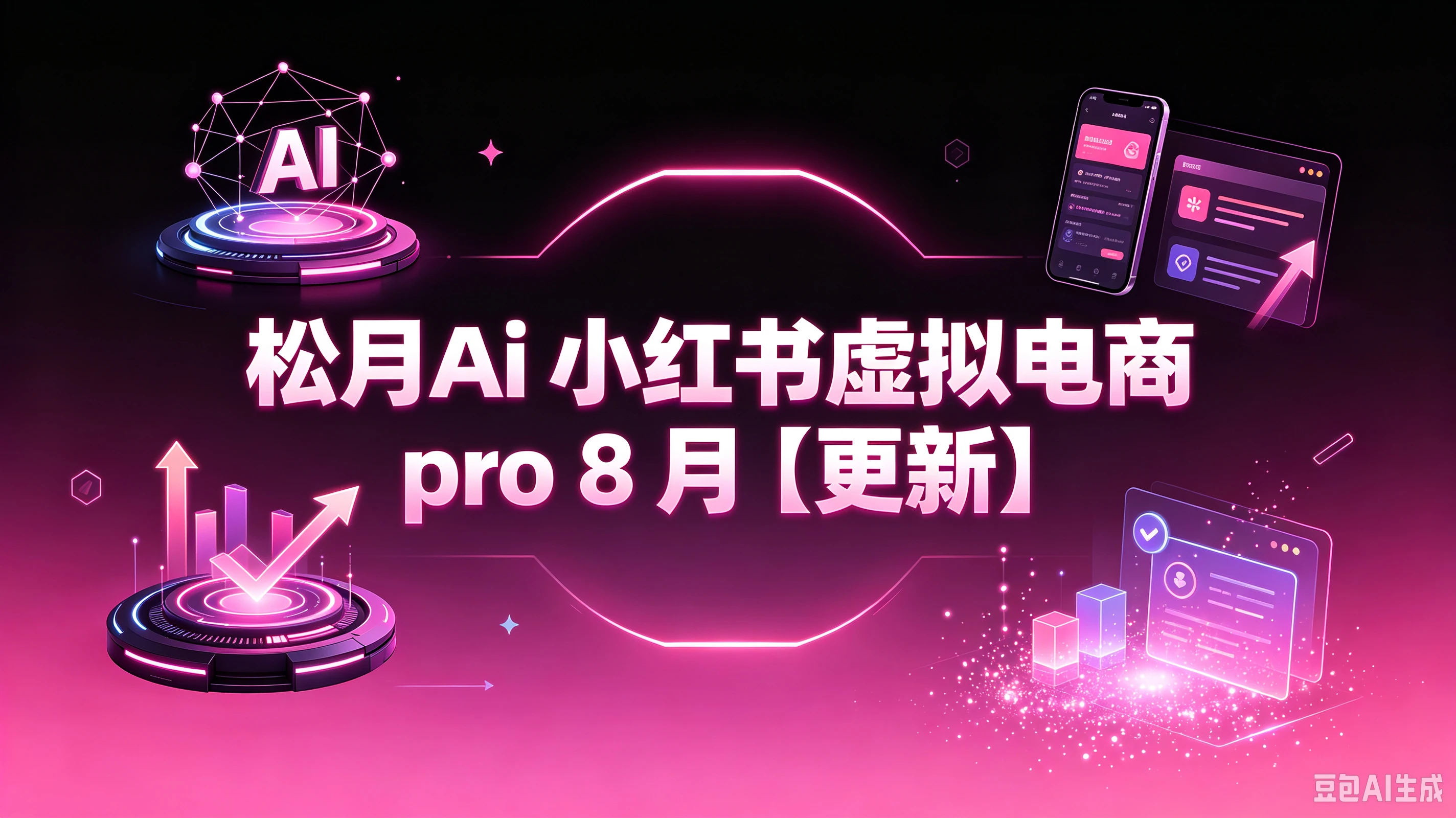 【精】松月Ai 小红书虚拟电商 pro 8月(更新)-副业吧