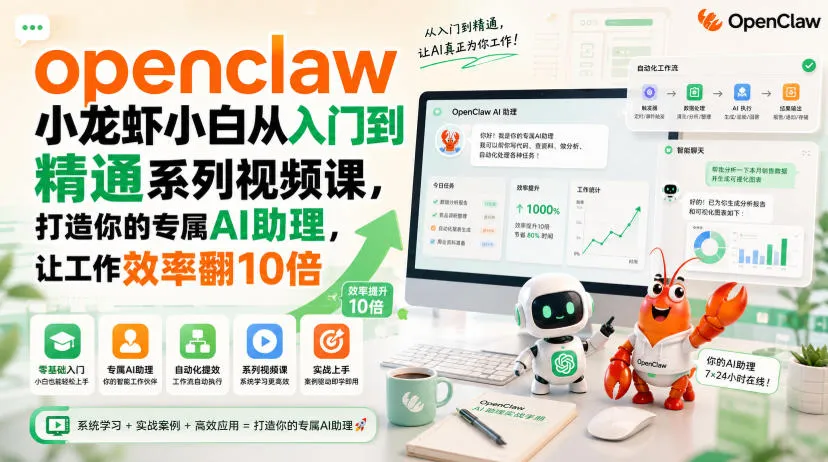 openclaw小龙虾小白从入门到精通系列视频课,打造你的专属AI助理,让工作效率翻10倍-副业吧