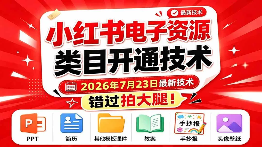 (19543期)小红书电子资源类目开通技术,2026年7月23日最新技术,错过拍大腿-副业吧