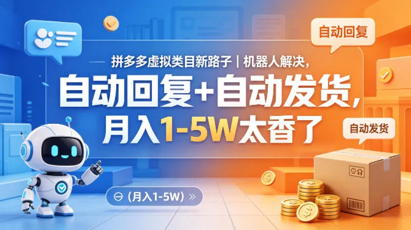 拼多多虚拟类目新路子｜机器人解决，自动回复+自动发货，月入1-5W太香了【揭秘】-副业吧