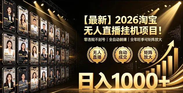 2026淘宝无人直播挂播项目！零违规不封号，全自动躺賺，全年旺季可矩阵放大，日入1000+【揭秘】-副业吧