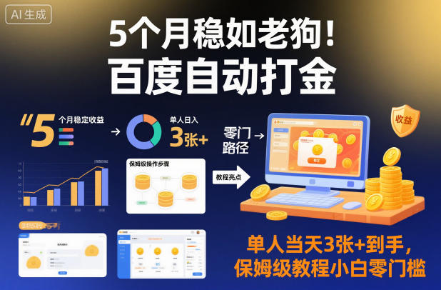 5个月稳如老狗!百度自动打金,单人当天3张+到手,保姆级教程小白零门槛【揭秘】-副业吧