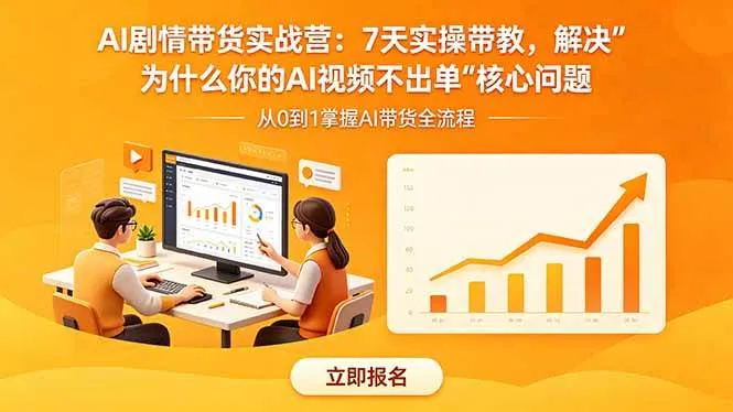 （18495期）AI剧情带货实战营：7天实操带教，解决“为什么你的AI视频不出单”核心问题-副业吧