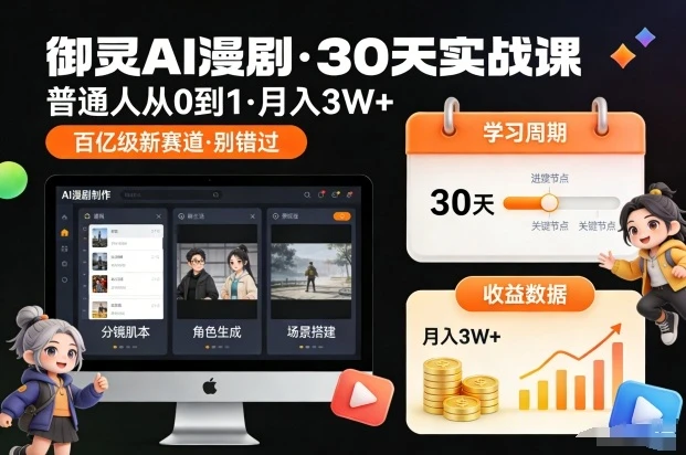 【精】御灵AI漫剧30天实战课，普通人从0到1，月入3W+，别错过这个百亿级新赛（更新中）-副业吧